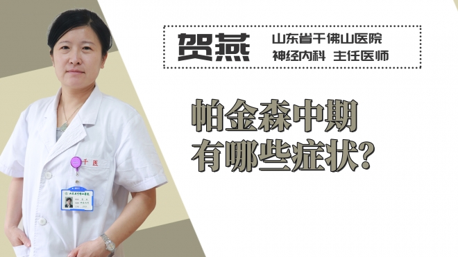 帕金森中期有哪些癥狀？