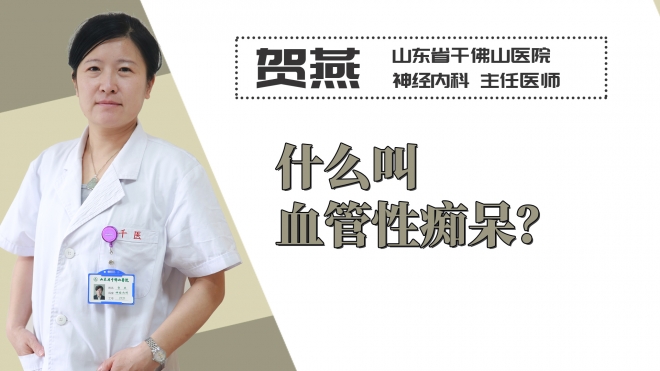 什么叫血管性癡呆？