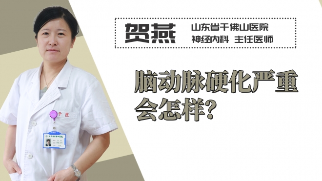 腦動脈硬化嚴重會怎樣？