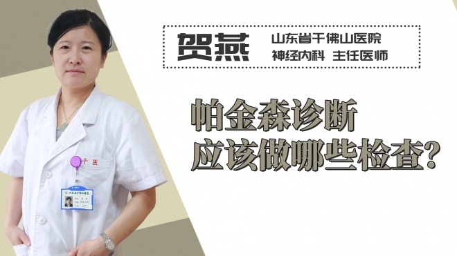 帕金森診斷應(yīng)該做哪些檢查？