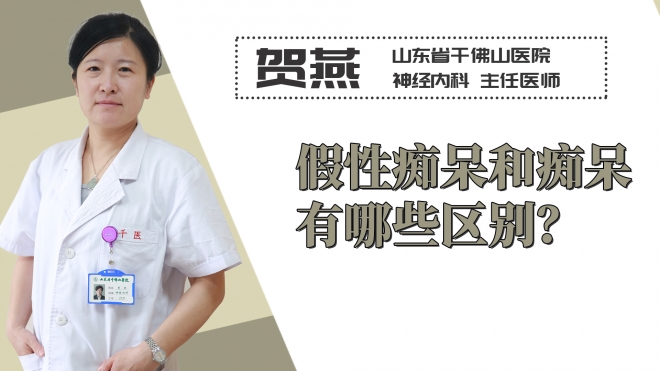 假性癡呆和癡呆有哪些區(qū)別？