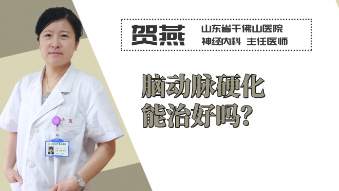 腦動脈硬化能治好嗎？