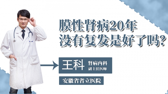 膜性腎病20年沒有復(fù)發(fā)是好了嗎？