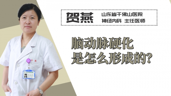 腦動脈硬化是怎么形成的？