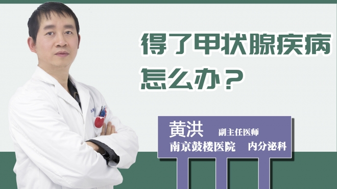 得了甲狀腺疾病怎么辦？