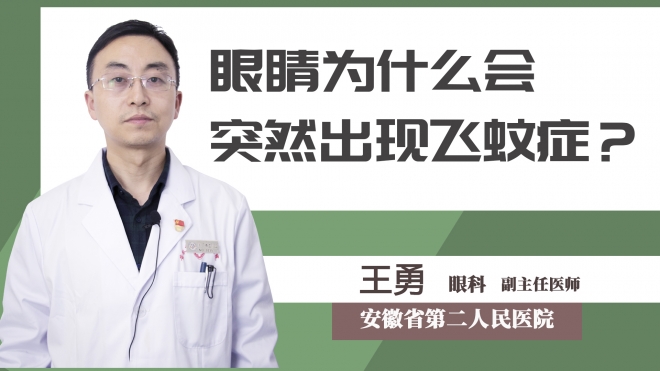 眼睛為什么會(huì)突然出現(xiàn)飛蚊癥？