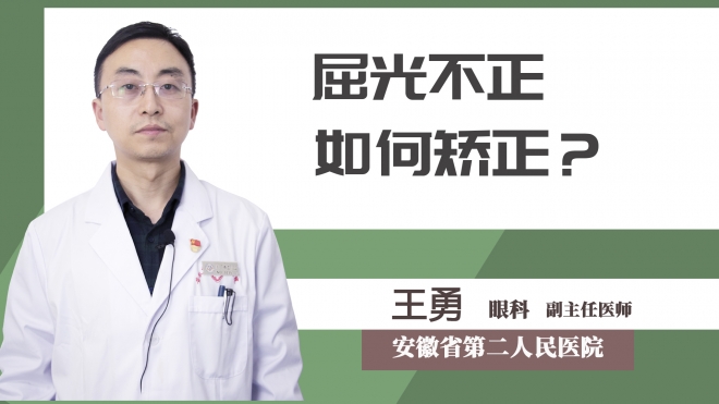 屈光不正如何矯正？