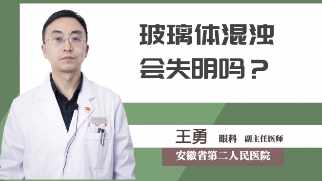 玻璃體混濁會失明嗎？