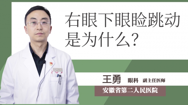 右眼下眼瞼跳動(dòng)是為什么？