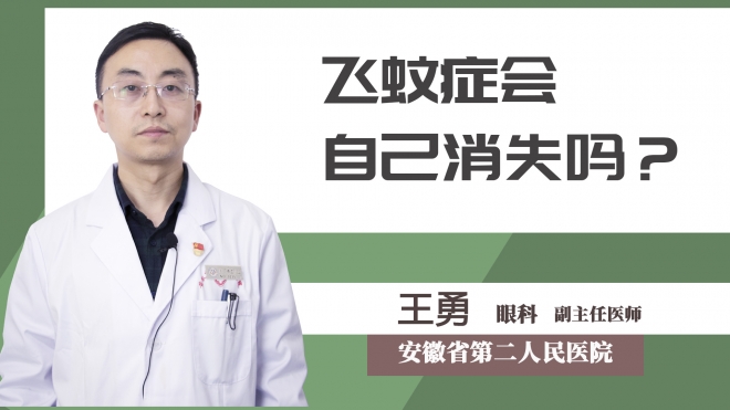 飛蚊癥會自己消失嗎？