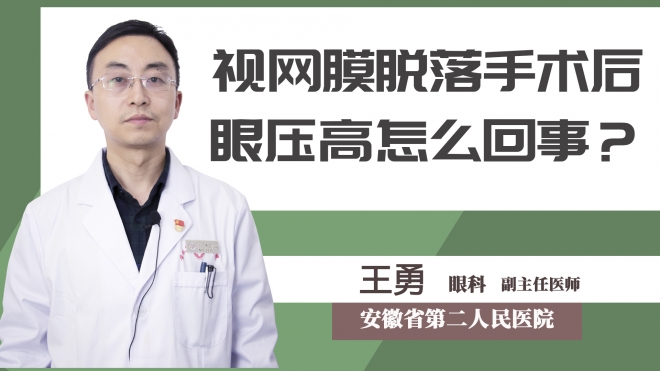視網(wǎng)膜脫落手術(shù)后眼壓高怎么回事？