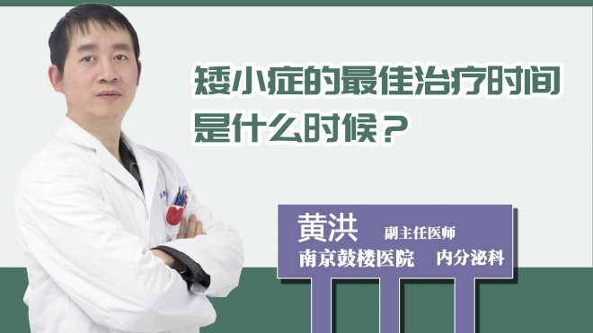 矮小癥的最佳治療時間是什么時候？