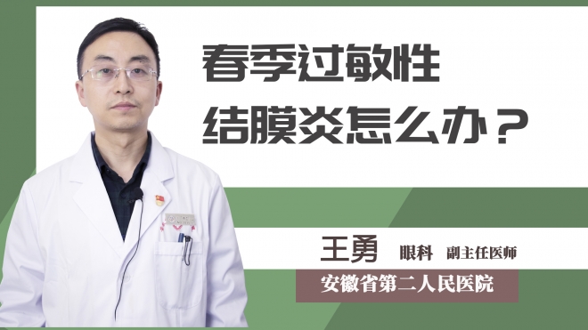 春季過敏性結膜炎怎么辦？