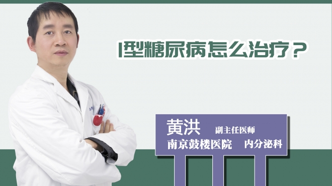 1型糖尿病怎么治療？