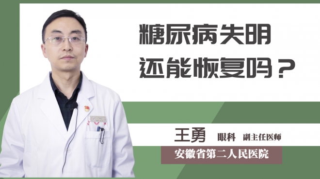 糖尿病失明還能恢復(fù)嗎？