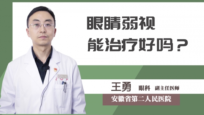 眼睛弱視能治療好嗎？