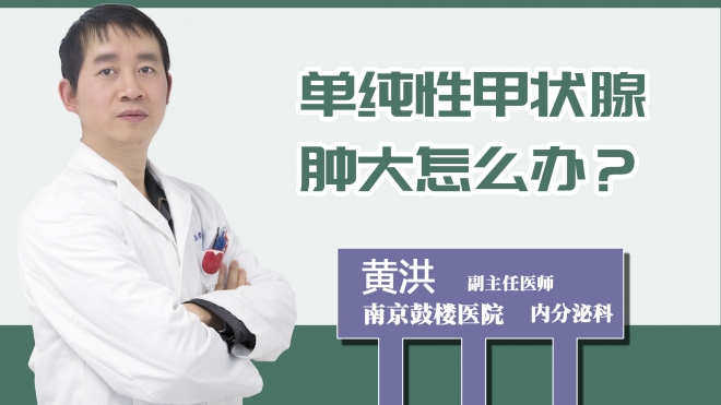 單純性甲狀腺腫大怎么辦？