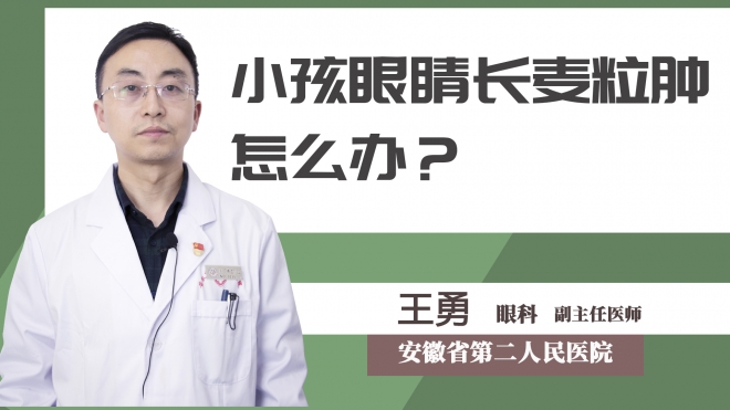 小孩眼睛長(zhǎng)麥粒腫怎么辦？