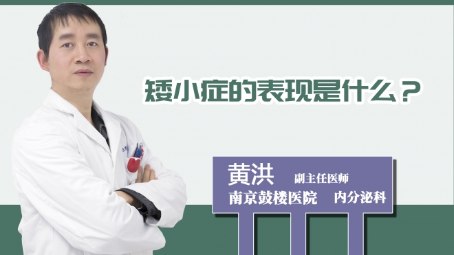 矮小癥的表現是什么？