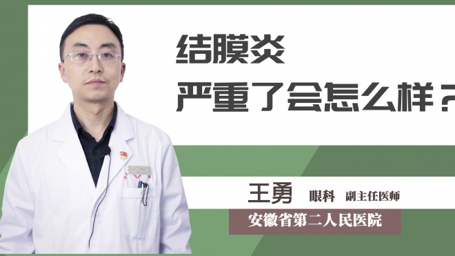 結(jié)膜炎嚴(yán)重了會怎么樣？