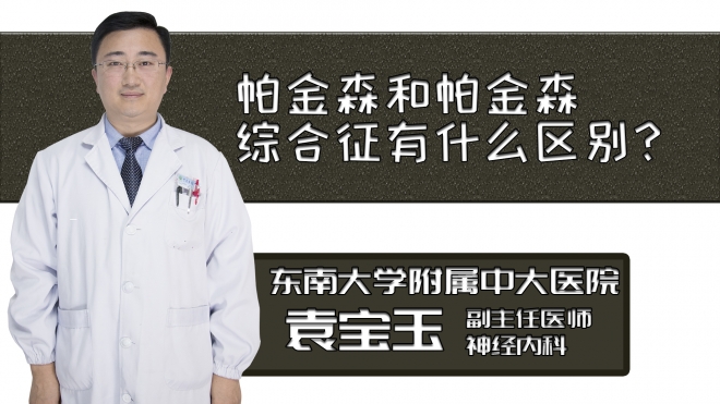 帕金森和帕金森綜合征有什么區別？