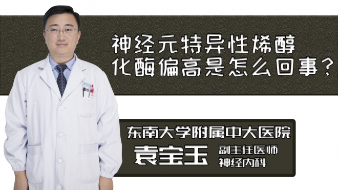 神經元特異性烯醇化酶偏高是怎么回事？