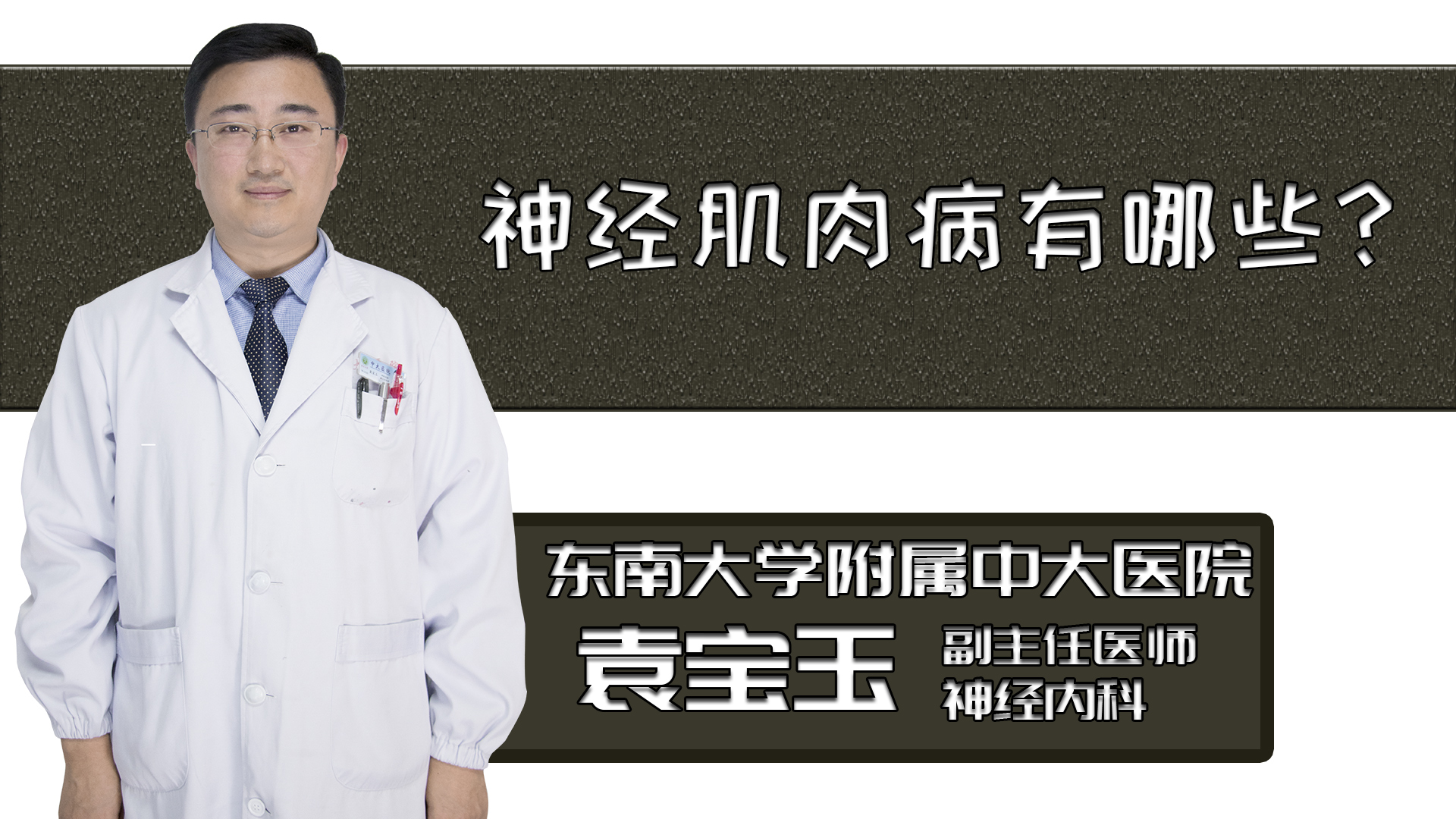 神經肌肉病有哪些？