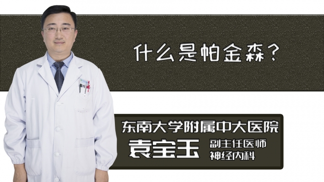 什么是帕金森？