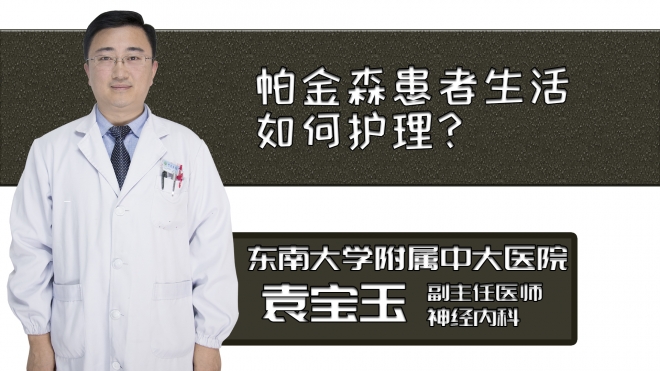帕金森患者生活如何護理？