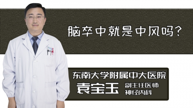 腦卒中就是中風嗎？