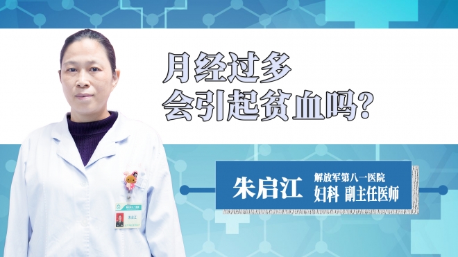 月經(jīng)過多會引起貧血嗎？