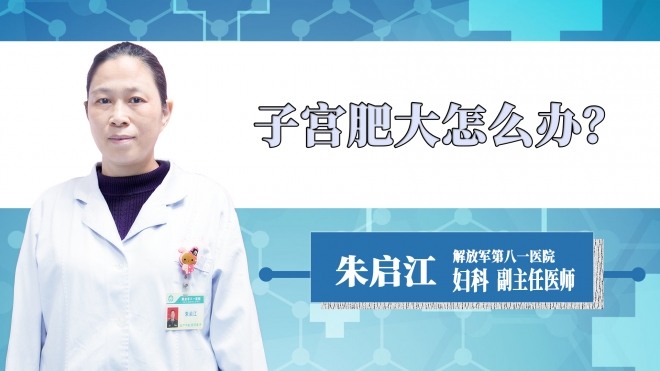 子宮肥大怎么辦？