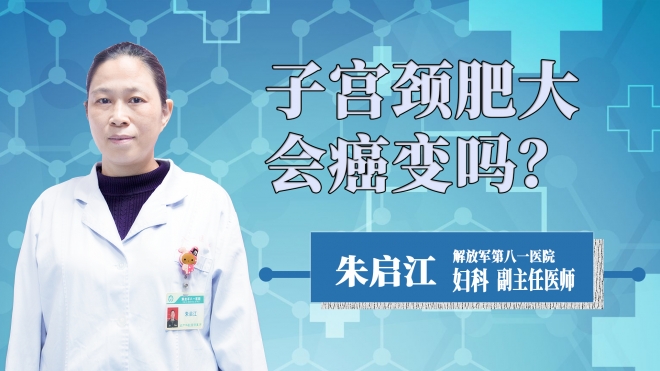 子宮頸肥大會癌變嗎？