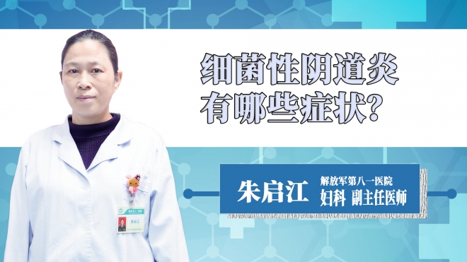 細(xì)菌性陰道炎有哪些癥狀？