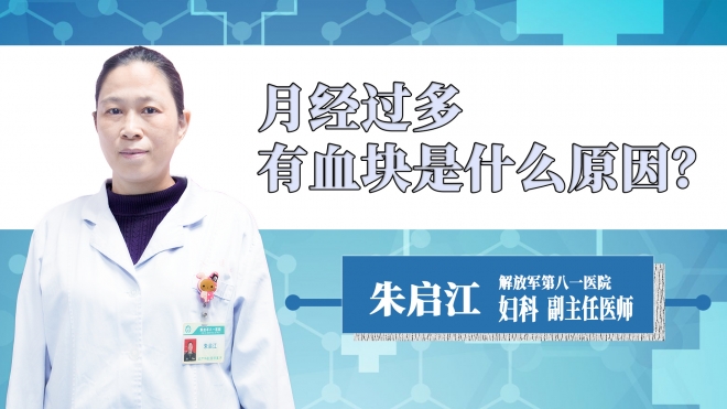 月經(jīng)過多有血塊是什么原因？