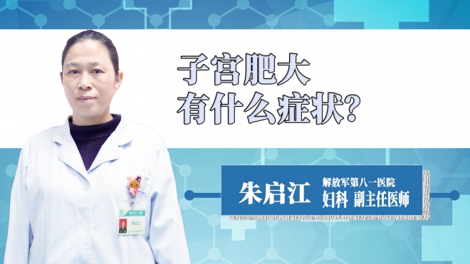 子宮肥大有什么癥狀？