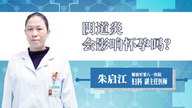 陰道炎會(huì)影響懷孕嗎？