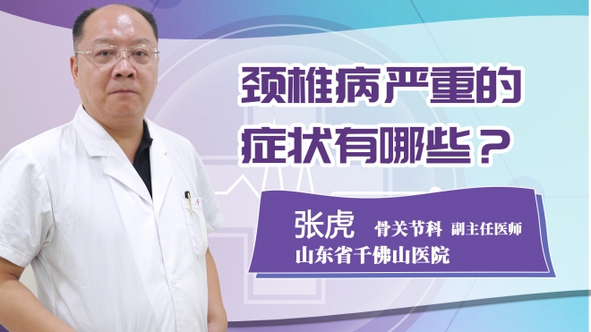 頸椎病嚴重的癥狀有哪些?