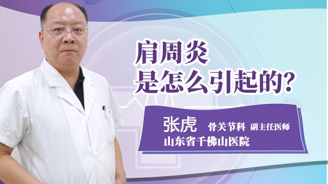 肩周炎是怎么引起的？