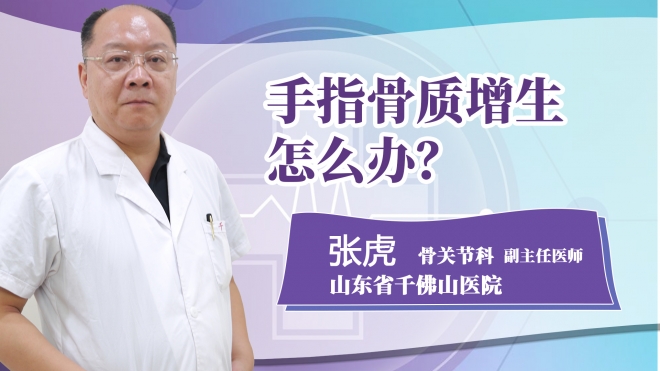 手指骨質增生怎么辦?