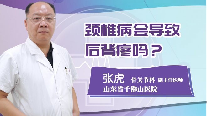 頸椎病會導致后背疼嗎?