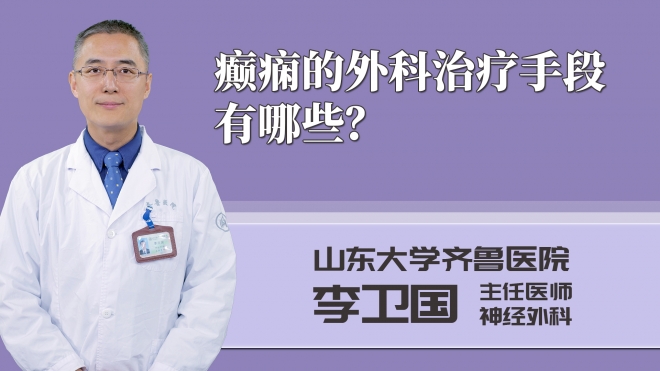癲癇的外科治療手段有哪些？