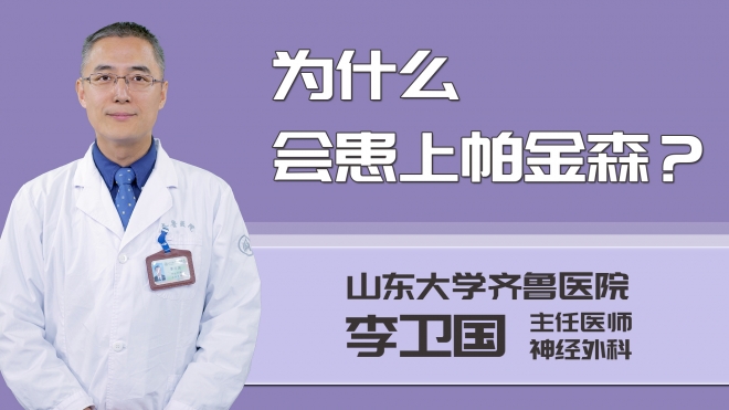 為什么會患上帕金森？