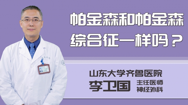 帕金森和帕金森綜合征一樣嗎？