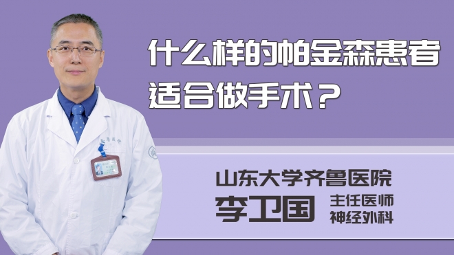 什么樣的帕金森患者適合做手術？