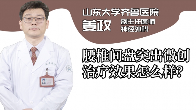 腰椎間盤突出微創治療效果怎么樣？