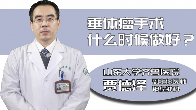 垂體瘤手術什么時候做好？