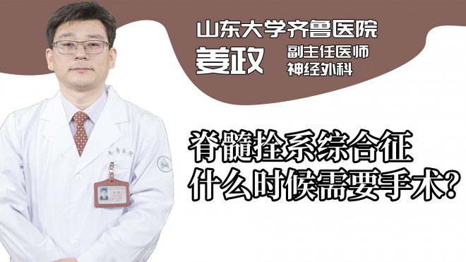 脊髓拴系綜合征什么時候需要手術(shù)?