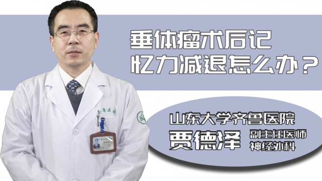 垂體瘤術后記憶力減退怎么辦?