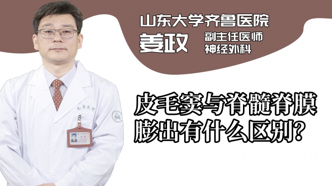 皮毛竇與脊髓脊膜膨出有什么區(qū)別?